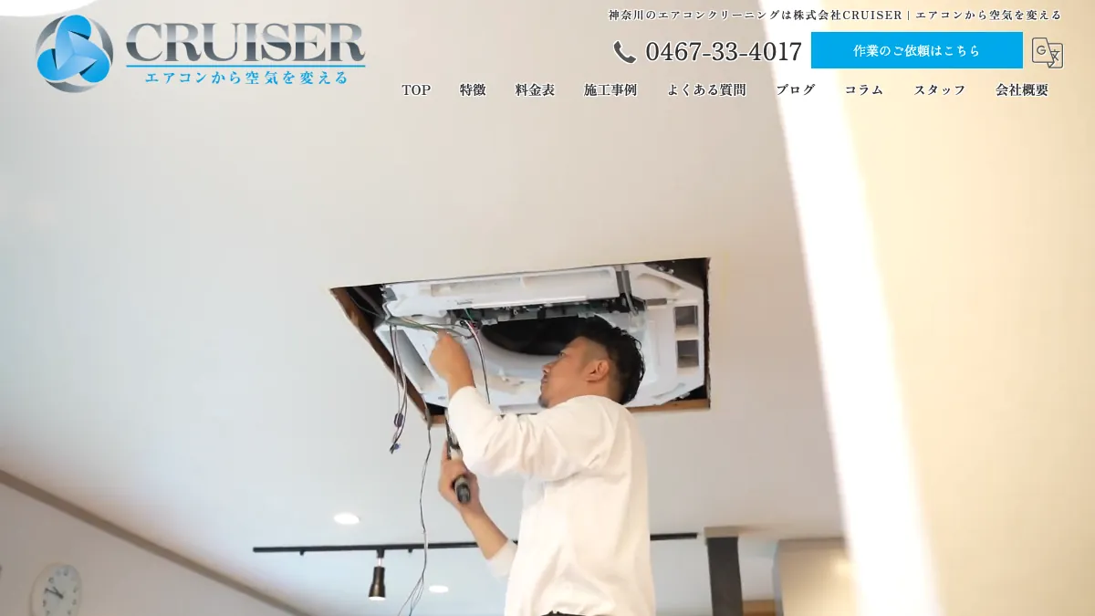 CRUISER（お掃除相談窓口）の公式サイト