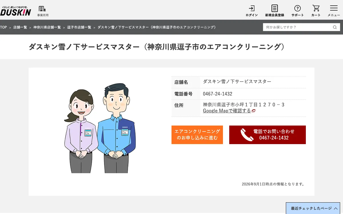 ダスキン雪ノ下支店の公式サイト