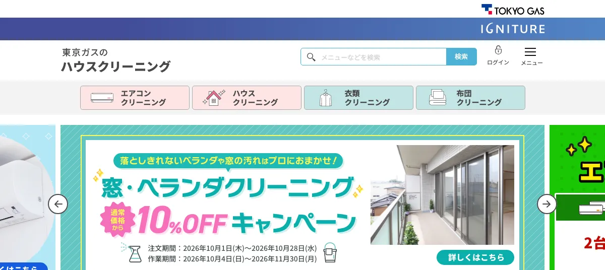 東京ガスのハウスクリーニングの公式サイト