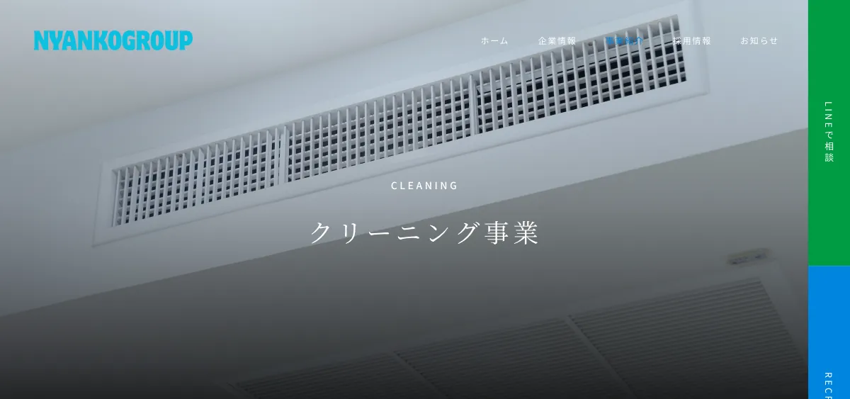 にゃんこグループの公式サイト