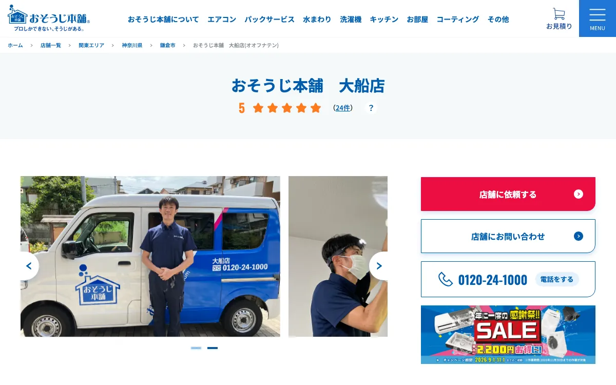 おそうじ本舗 大船店の公式サイト