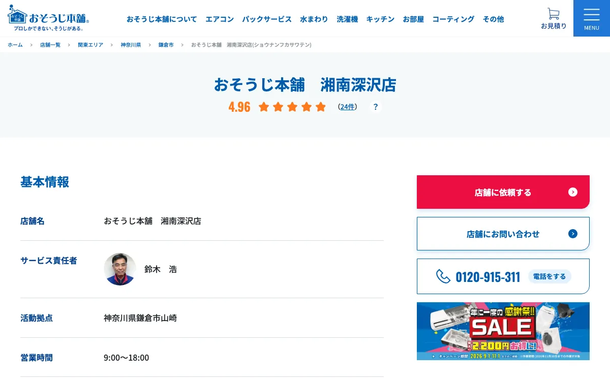 おそうじ本舗 湘南深沢店の公式サイト