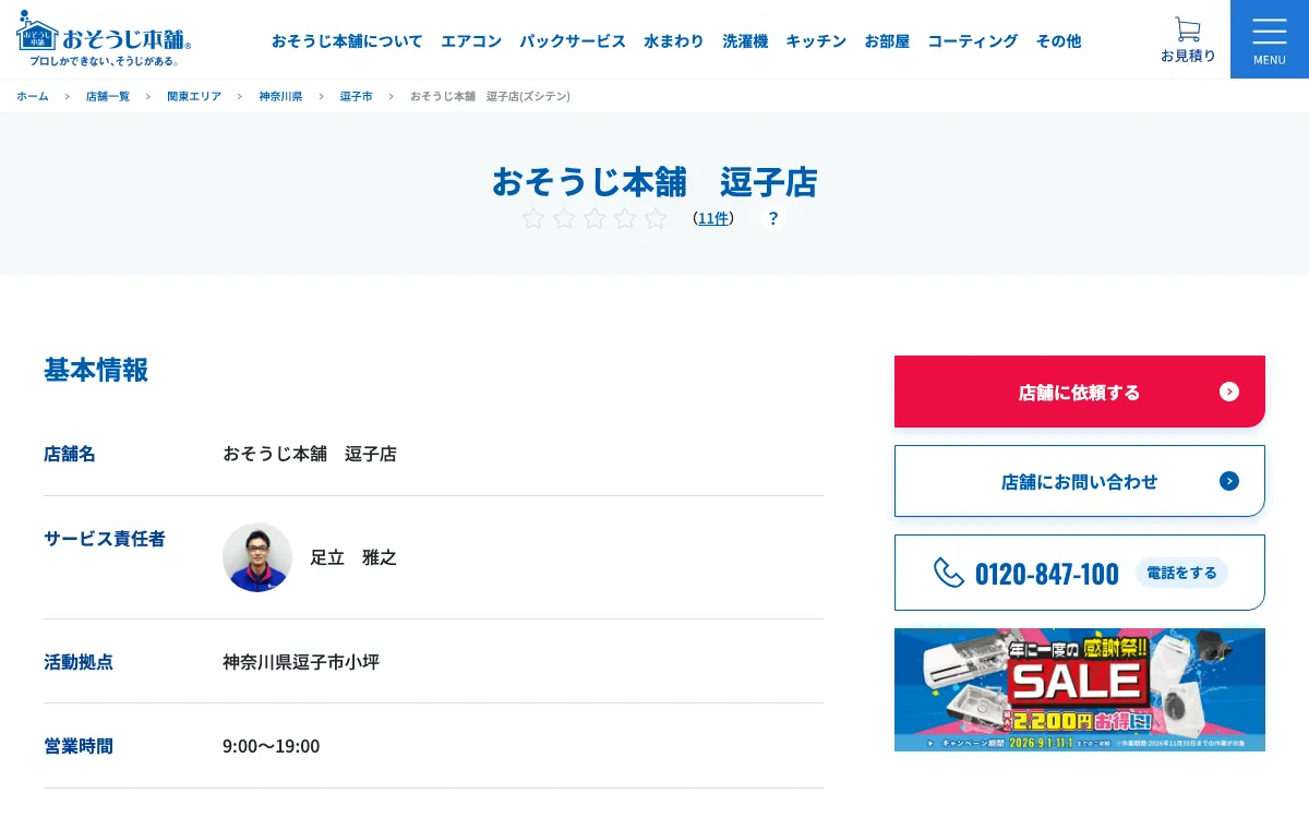 おそうじ本舗 逗子店の公式サイト