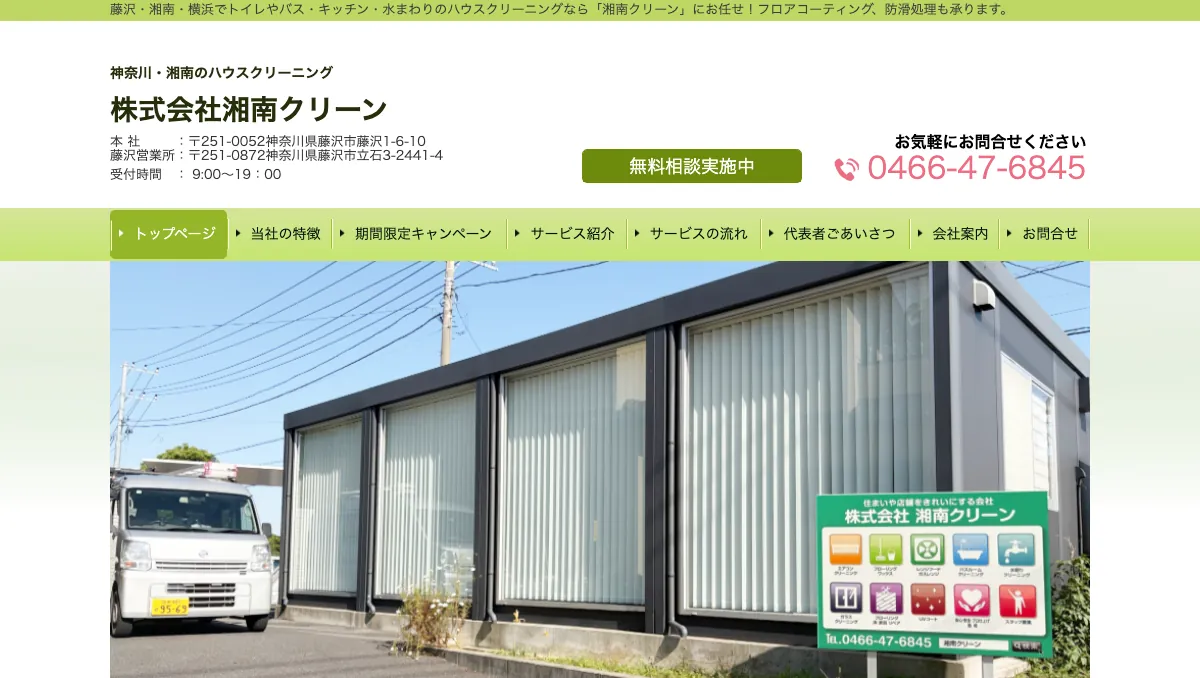 湘南クリーンの公式サイト