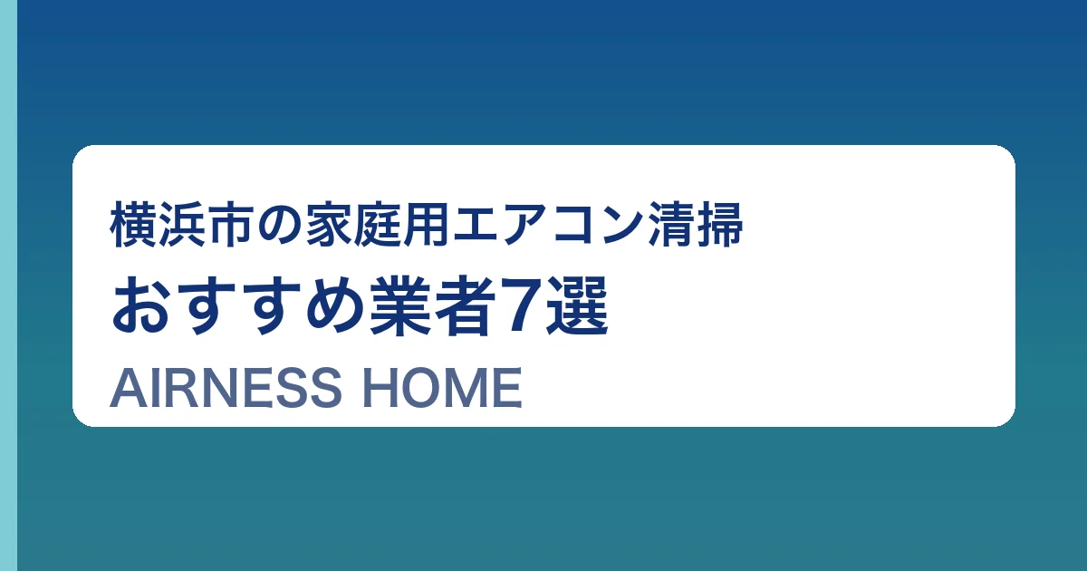 町田市の家庭用エアコン清掃業者おすすめ4選のサムネイル