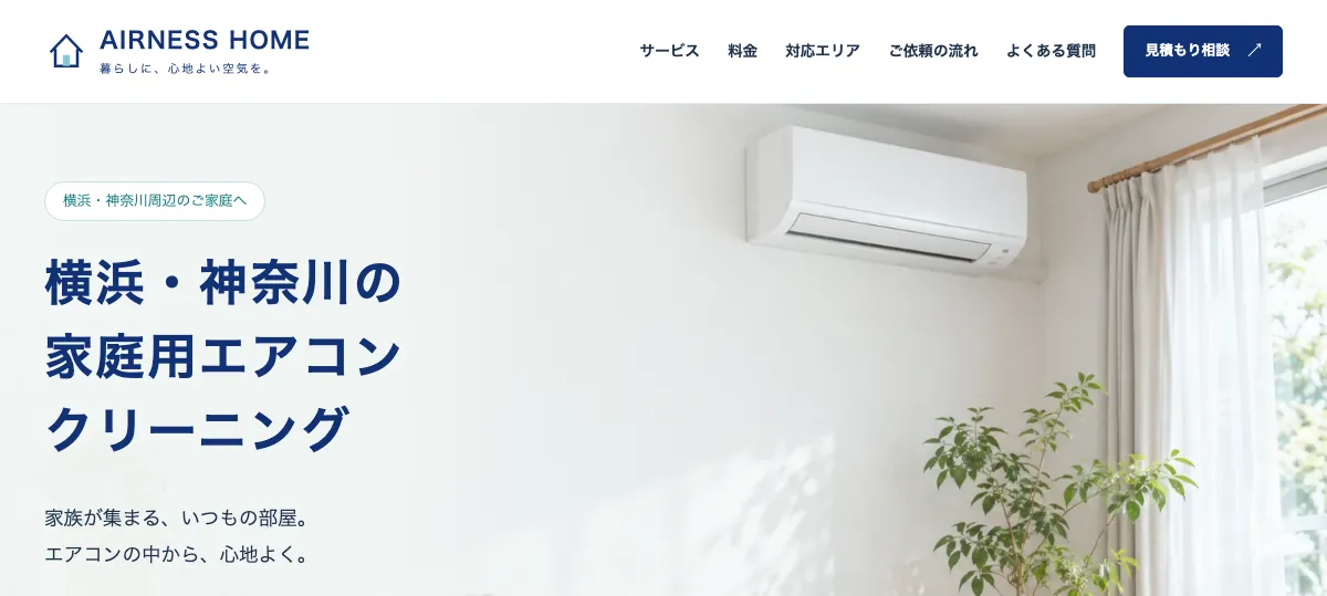 AIRNESS HOMEの公式サイト