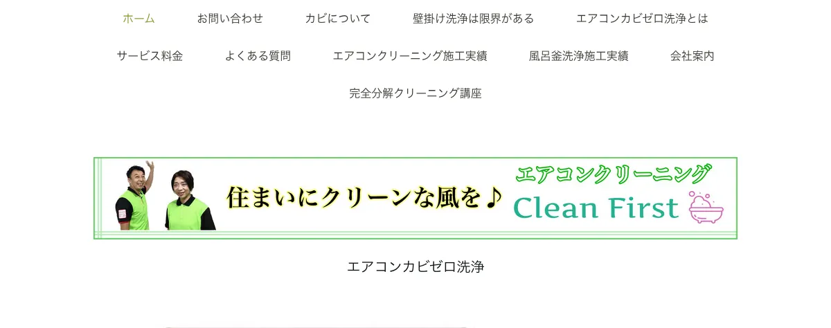 クリーンファーストの公式サイト